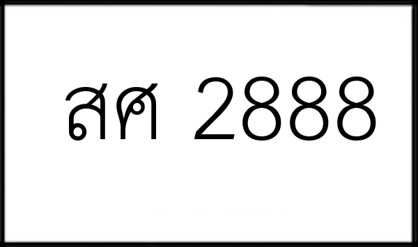 สศ 2888